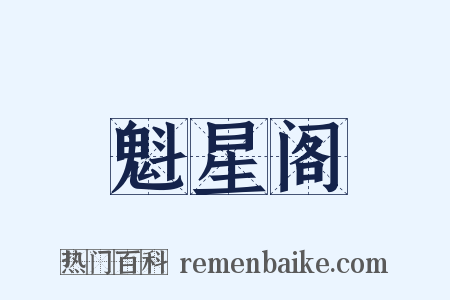 魁星阁是什么意思的图片